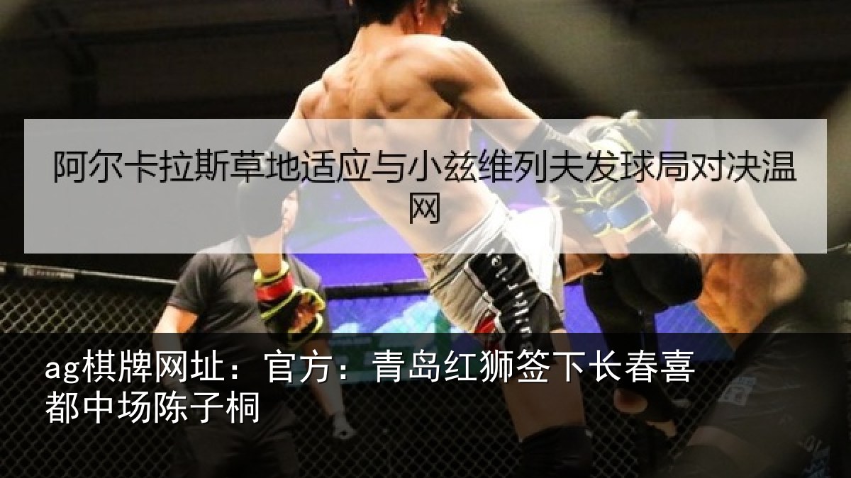 ag棋牌网址:官方相关情况喜都中场陈子桐