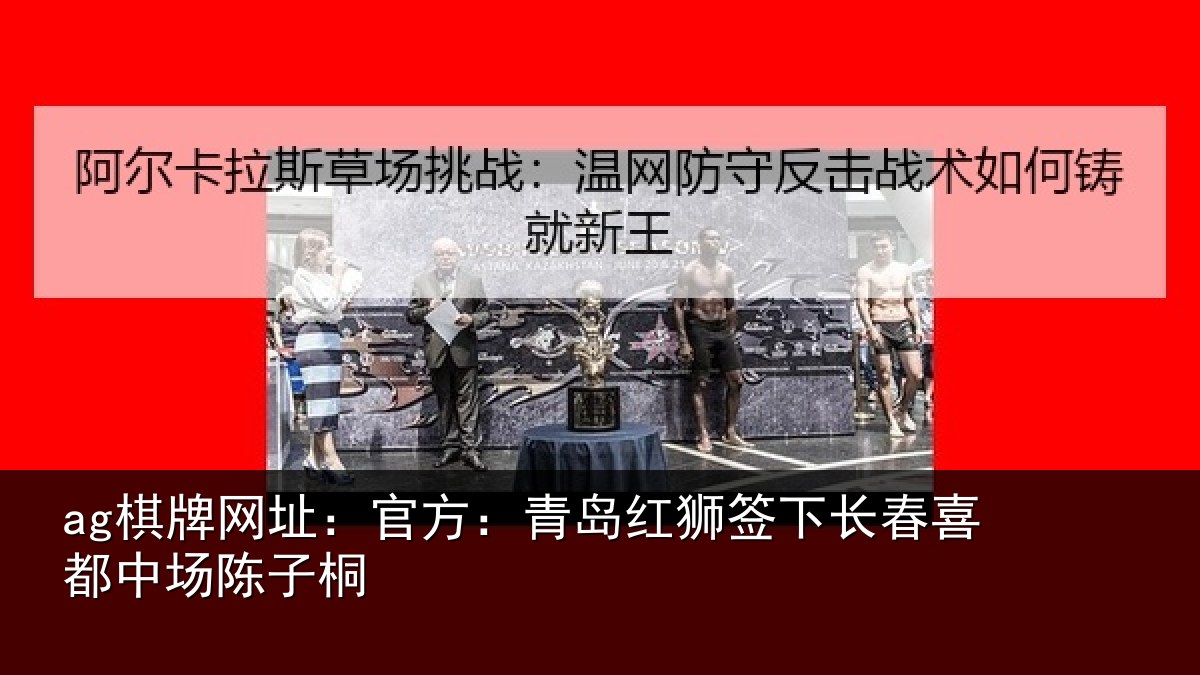 ag棋牌网址:官方:青岛红狮签下长春喜都中场陈子桐