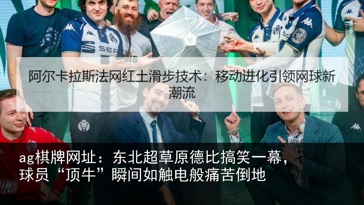 ag棋牌网址:东北超草原德比搞笑一幕,球员“顶牛”瞬间如触电般痛苦倒地
