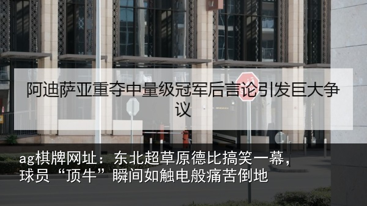ag棋牌网址:东北超草原德比搞笑一幕,球员“顶牛”瞬间如触电般痛苦倒地