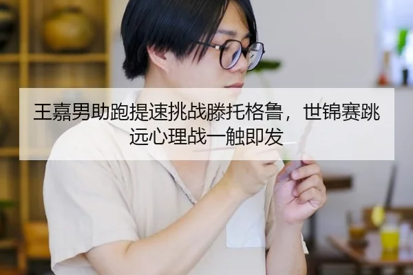 wang-jia-nan-zhu-pao-ti-su-tiao-zhan-teng-tuo-ge-lu-shi-jin-sai-tiao-yuan-xin-li-zhan-yi-chu-ji-fa-2-491.jpg