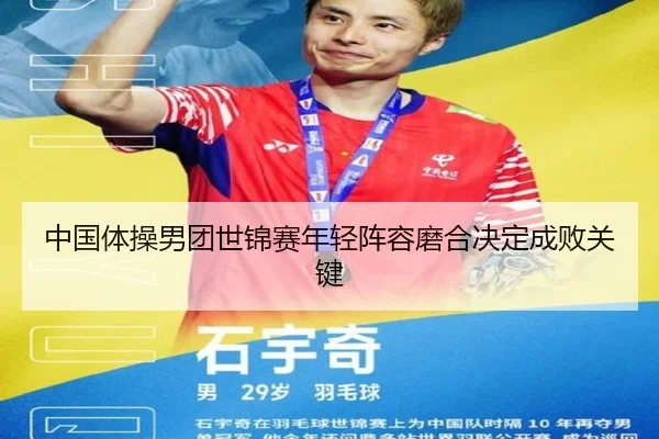 中国体操男团世锦赛年轻阵容磨合决定成败关键