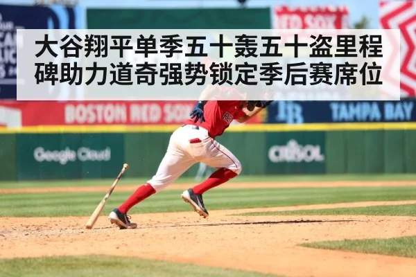 大谷翔平单季五十轰五十盗里程碑助力道奇强势锁定季后赛席位