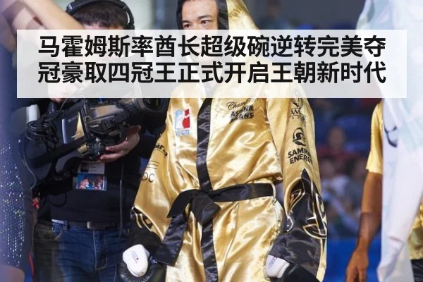 马霍姆斯率酋长超级碗逆转完美夺冠豪取四冠王正式开启王朝新时代