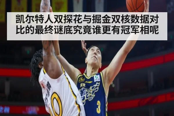 凯尔特人双探花与掘金双核数据对比的最终谜底究竟谁更有冠军相呢
