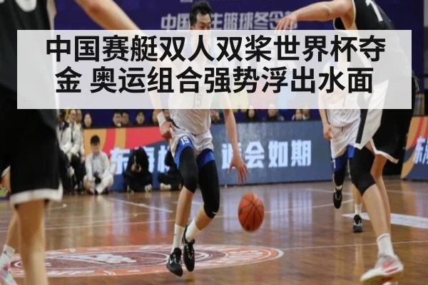 中国赛艇双人双桨世界杯夺金 奥运组合强势浮出水面