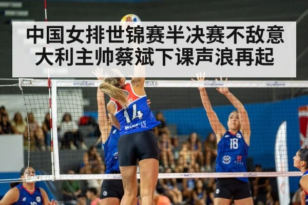 中国女排世锦赛半决赛不敌意大利主帅蔡斌下课声浪再起