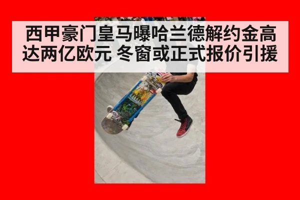 西甲豪门皇马曝哈兰德解约金高达两亿欧元 冬窗或正式报价引援