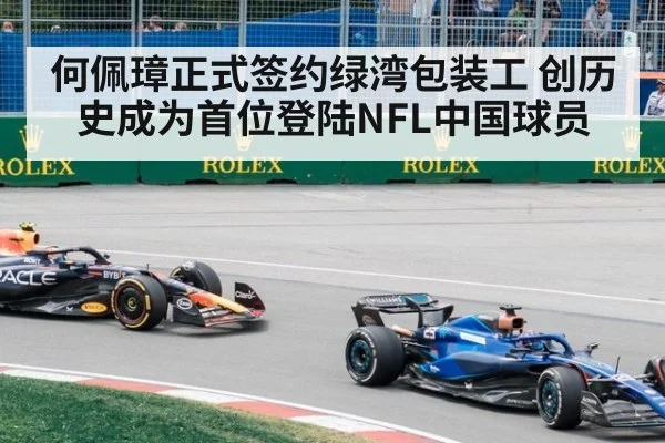 何佩璋正式签约绿湾包装工 创历史成为首位登陆NFL中国球员