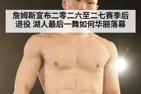 詹姆斯宣布二零二六至二七赛季后退役 湖人最后一舞如何华丽落幕